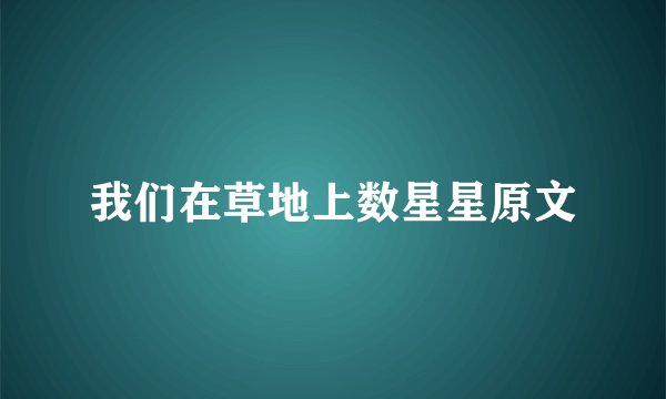 我们在草地上数星星原文