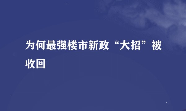 为何最强楼市新政“大招”被收回