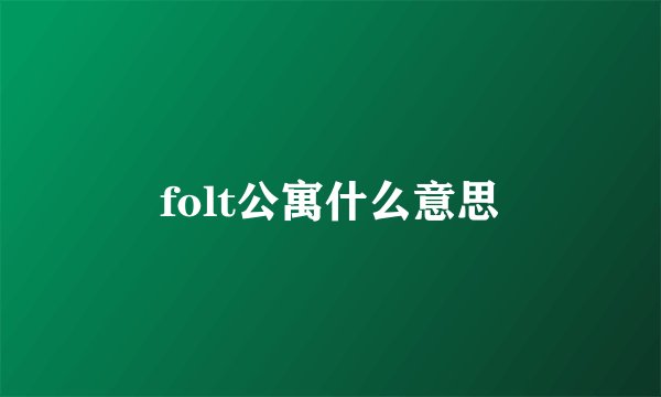 folt公寓什么意思