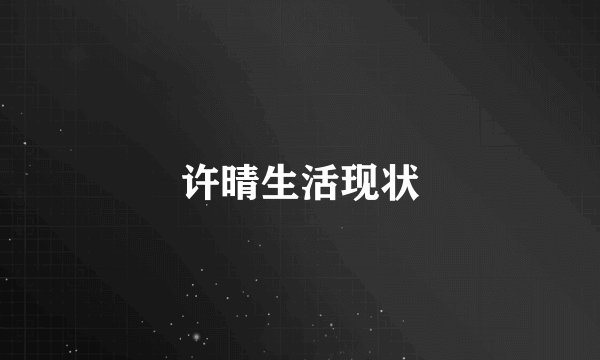 许晴生活现状