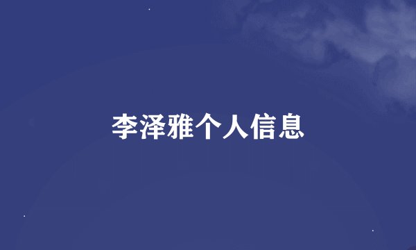 李泽雅个人信息