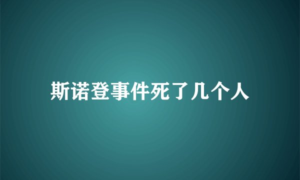 斯诺登事件死了几个人