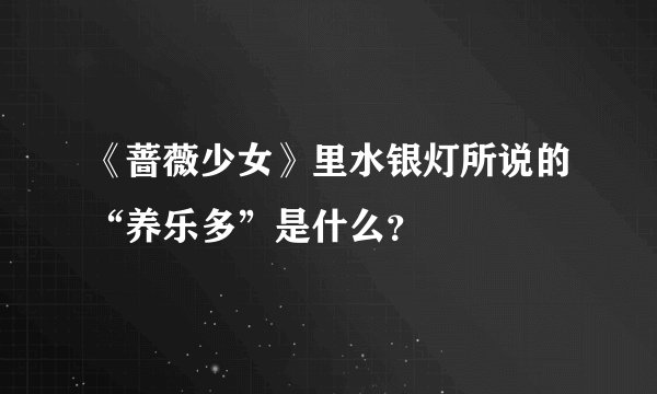 《蔷薇少女》里水银灯所说的“养乐多”是什么？