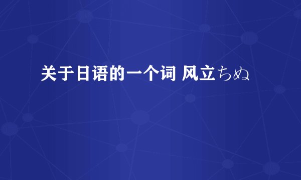 关于日语的一个词 风立ちぬ