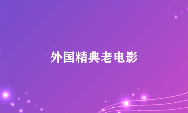 外国精典老电影
