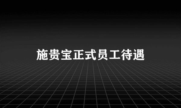 施贵宝正式员工待遇