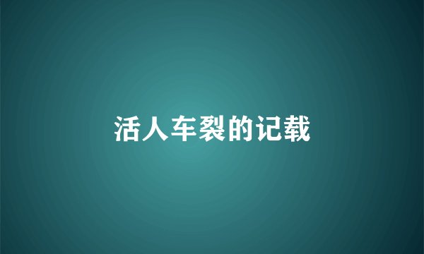 活人车裂的记载