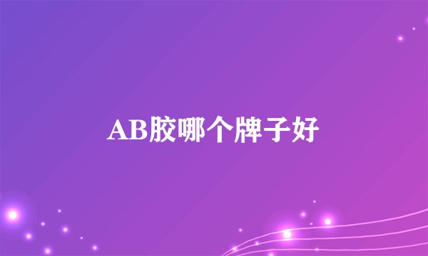 AB胶哪个牌子好