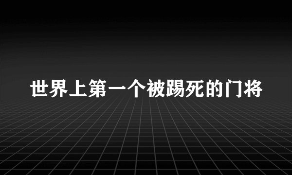 世界上第一个被踢死的门将