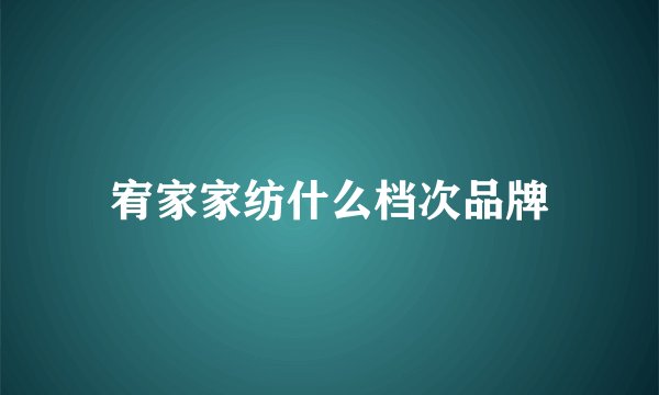宥家家纺什么档次品牌