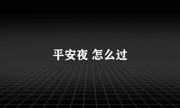 平安夜 怎么过