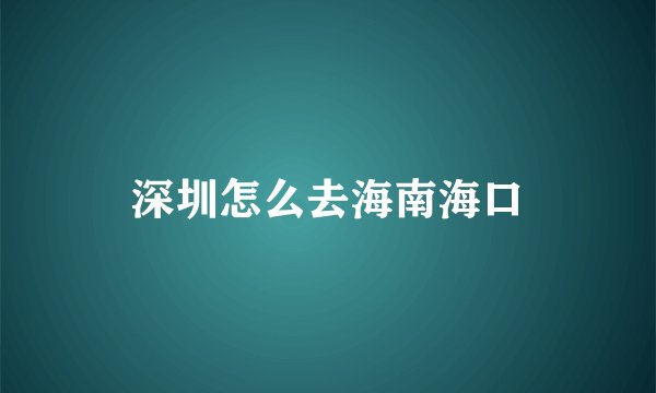 深圳怎么去海南海口
