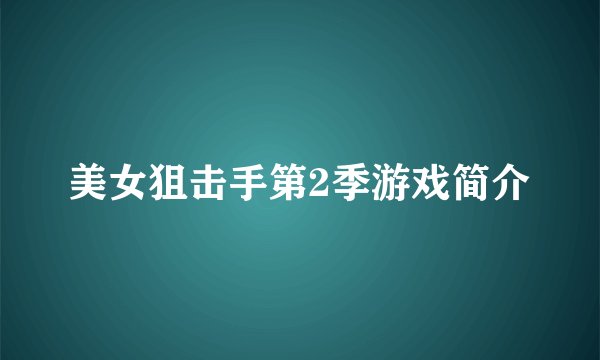 美女狙击手第2季游戏简介