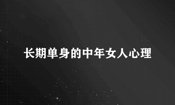 长期单身的中年女人心理