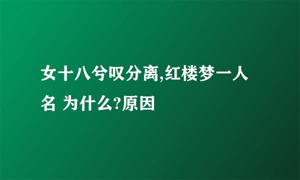 女十八兮叹分离,红楼梦一人名 为什么?原因