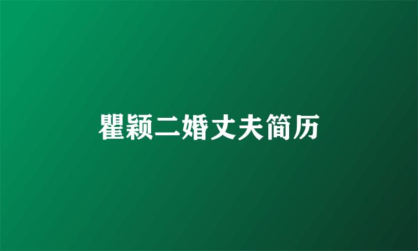 瞿颖二婚丈夫简历