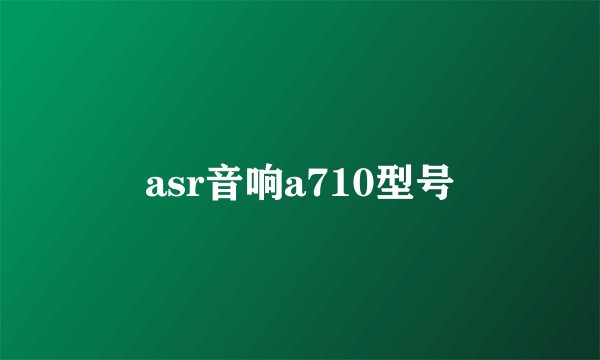 asr音响a710型号