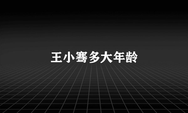 王小骞多大年龄
