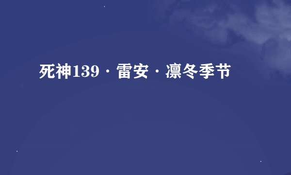 死神139·雷安·凛冬季节