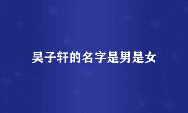 吴子轩的名字是男是女