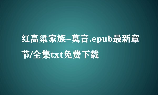 红高粱家族-莫言.epub最新章节/全集txt免费下载