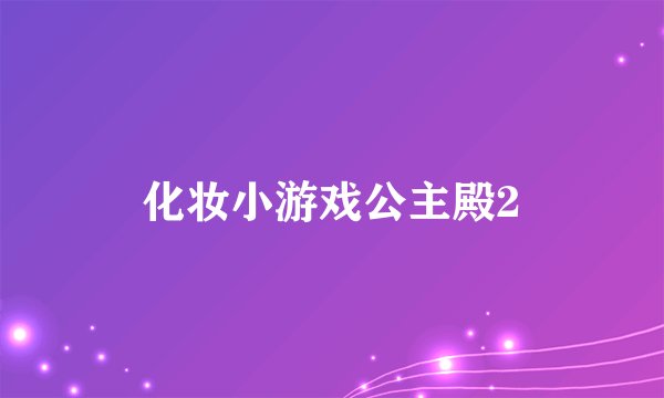 化妆小游戏公主殿2