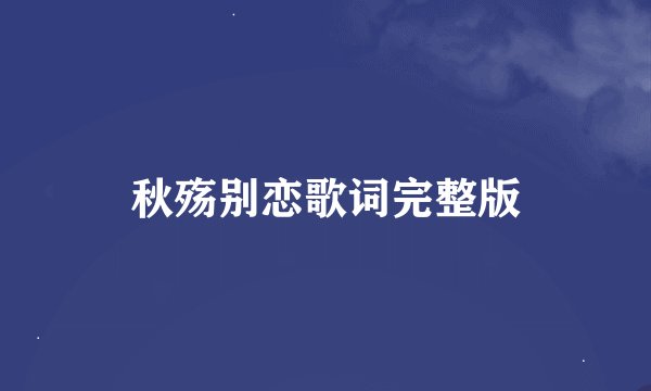 秋殇别恋歌词完整版