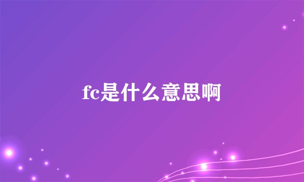 fc是什么意思啊