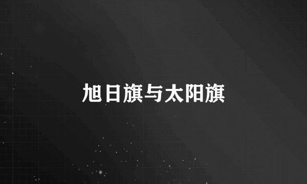 旭日旗与太阳旗