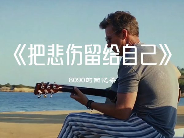 把悲伤留给自己歌词