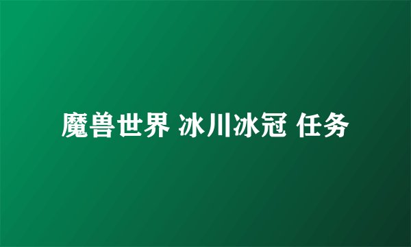 魔兽世界 冰川冰冠 任务