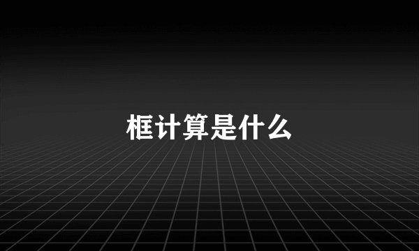框计算是什么