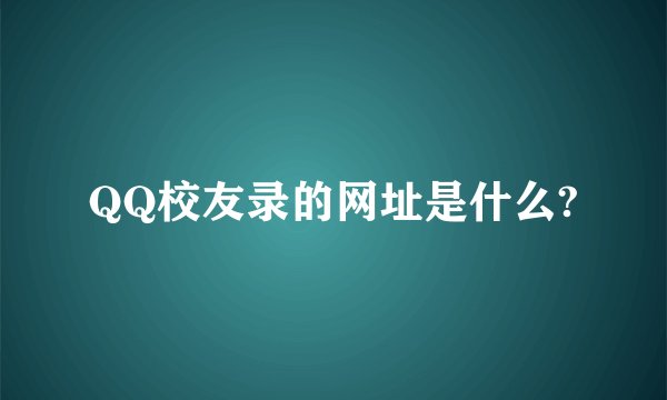 QQ校友录的网址是什么?