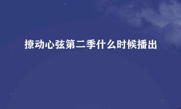 撩动心弦第二季什么时候播出