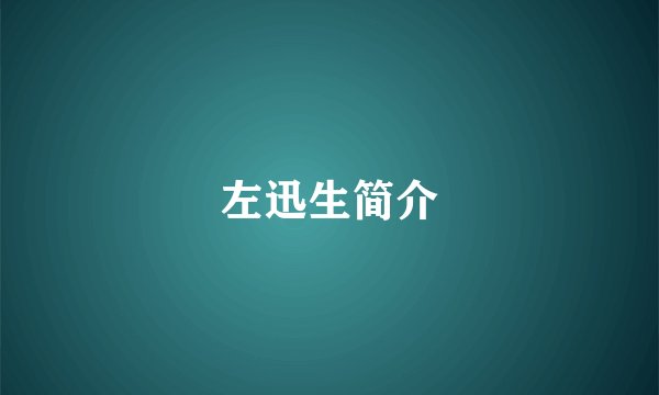 左迅生简介