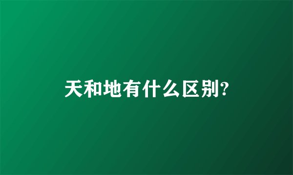 天和地有什么区别?