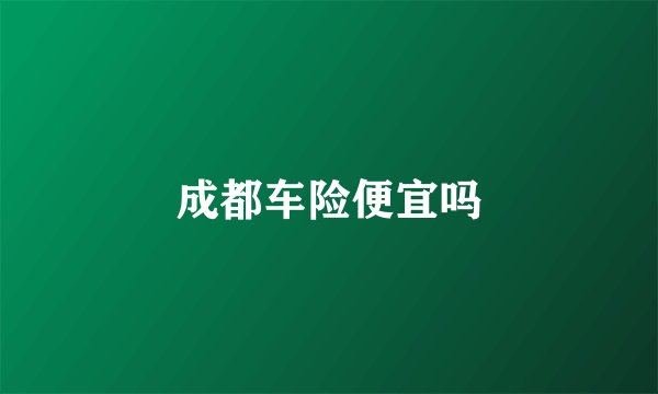 成都车险便宜吗