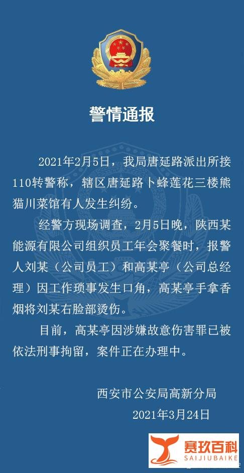 西安警方通报职员遭高管烟头烫脸：当事人已被刑拘