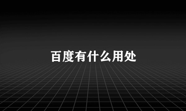 百度有什么用处