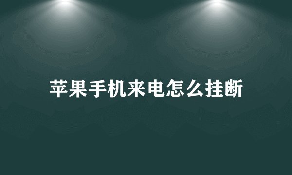 苹果手机来电怎么挂断