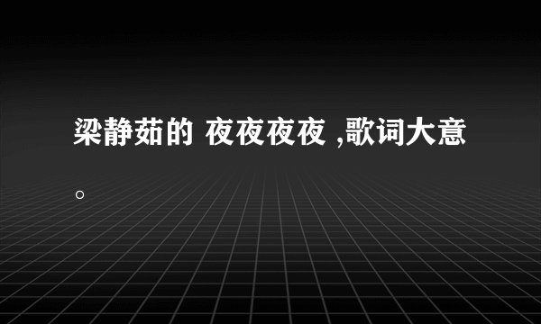 梁静茹的 夜夜夜夜 ,歌词大意。