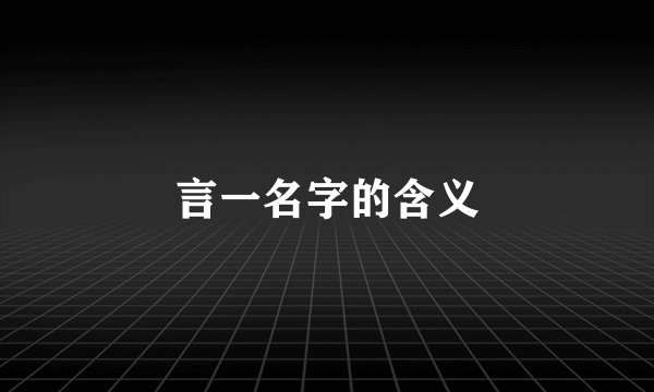 言一名字的含义
