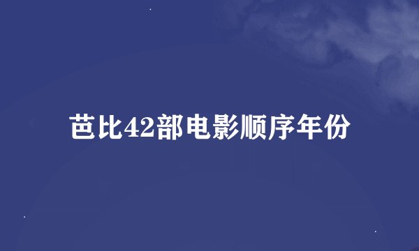 芭比42部电影顺序年份