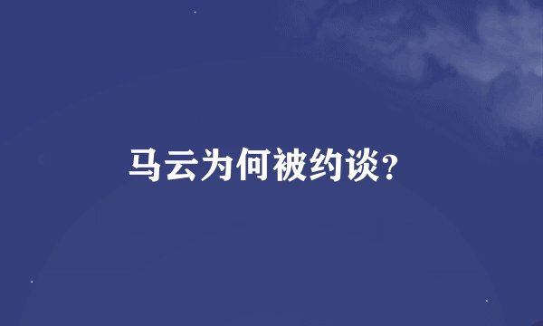 马云为何被约谈？