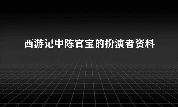 西游记中陈官宝的扮演者资料