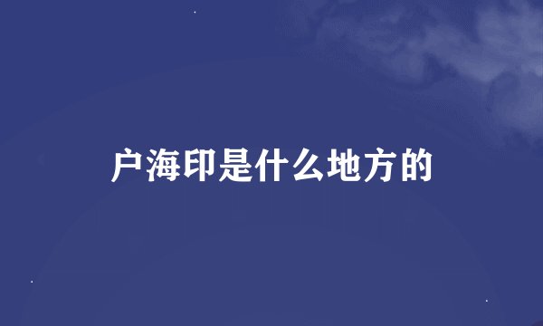 户海印是什么地方的