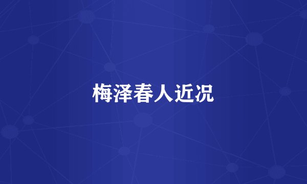 梅泽春人近况