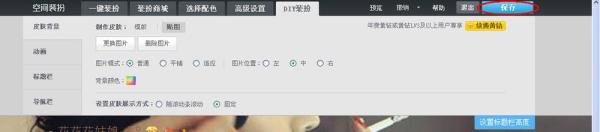 QQ空间自定义皮肤