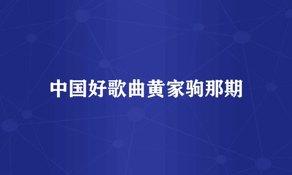 中国好歌曲黄家驹那期