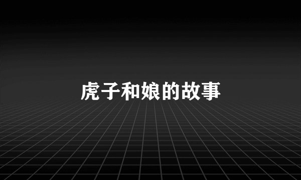 虎子和娘的故事